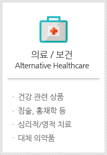 의료 / 보건 Alternative Healthcare.건강 관련 상품, 침술/홍채학 등, 심리적/영적 치료, 대체 의약품