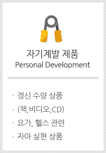 자기계발 제품 Personal Development.정신 수양 상품(책,비디오,CD), 요가, 헬스 관련 자아 실현 상품