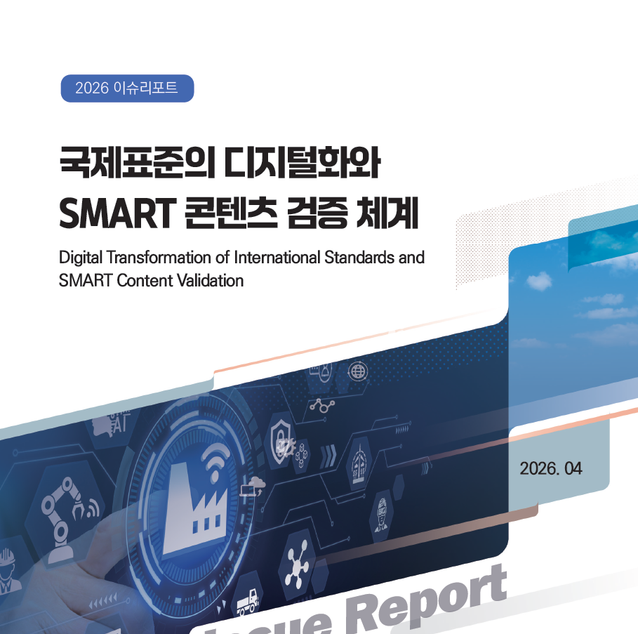 [국제표준] 국제표준의 디지털화와 SMART 콘텐츠 검증 체계 표준화 동향 (2026) 대표이미지