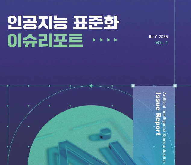 [AI] 인공지능 표준화 이슈리포트 (1호) 대표이미지