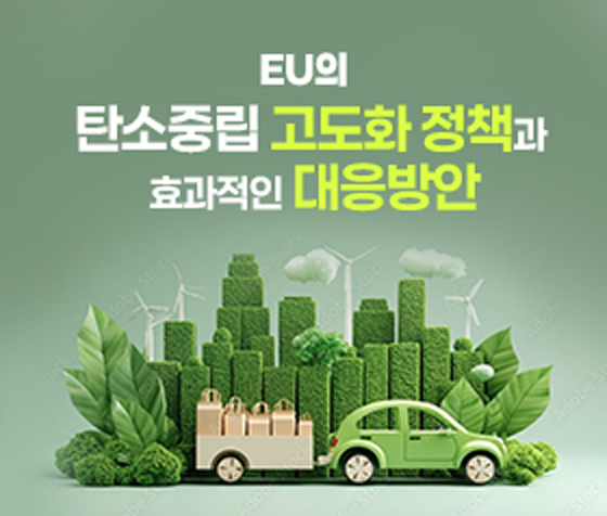 [탄소중립] EU의 탄소중립 고도화 정책과 효과적인 대응방안(2024) 대표이미지
