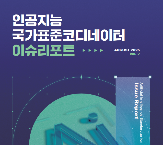 [AI] 인공지능 표준화 이슈리포트 (2호) 대표이미지