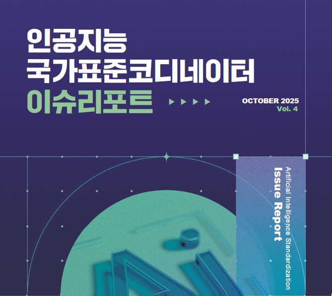 [AI] 인공지능 표준화 이슈리포트 (4호) 대표이미지