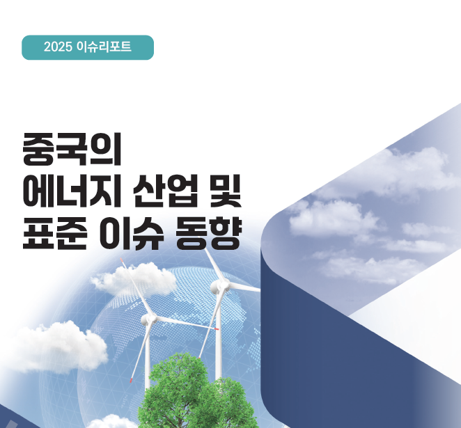 [에너지] 중국의 에너지 산업 및 표준 이슈 동향(2025) 대표이미지