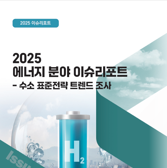 [에너지] 수소 표준전략 트렌드 조사(2025) 대표이미지