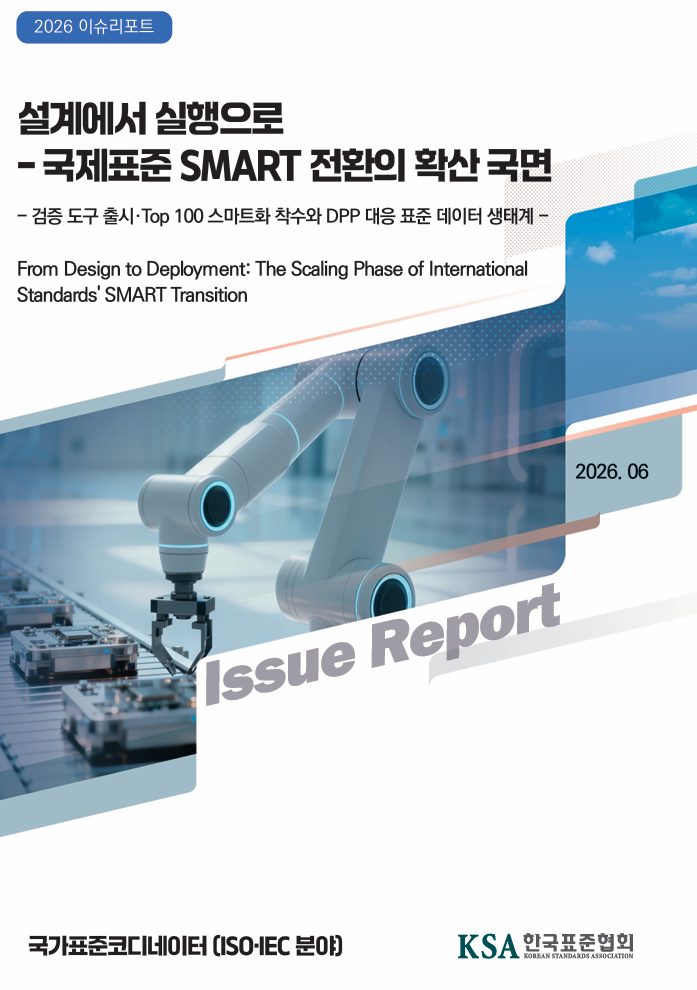 [국제표준] 설계에서 실행으로 - 국제표준 SMART 전환의 확산 국면 대표이미지