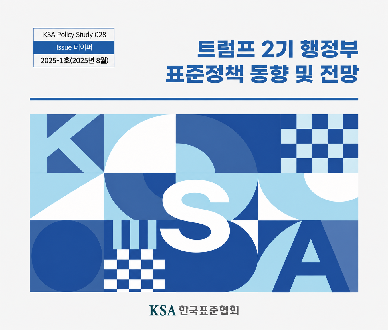 [28호] 트럼프 2기 행정부 표준정책 동향 및 전망 (2025) 대표이미지