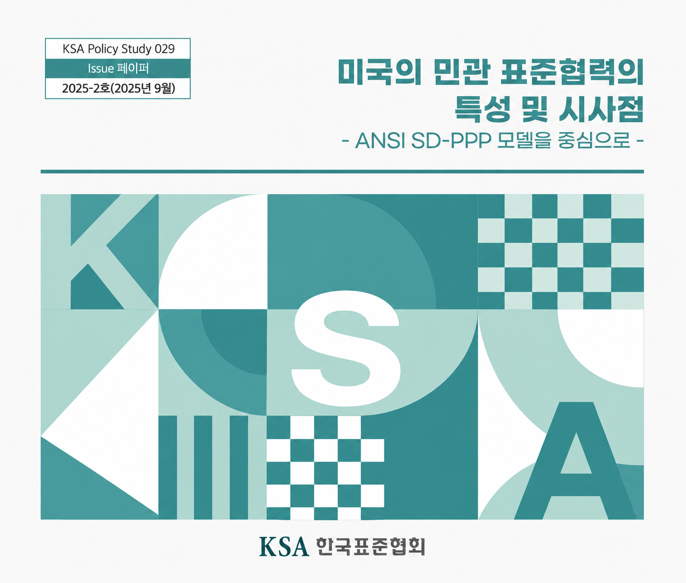 [29호] 미국의 민관 표준협력의 특성 및 시사점 - ANSI SD-PPP 모델을 중심으로 대표이미지