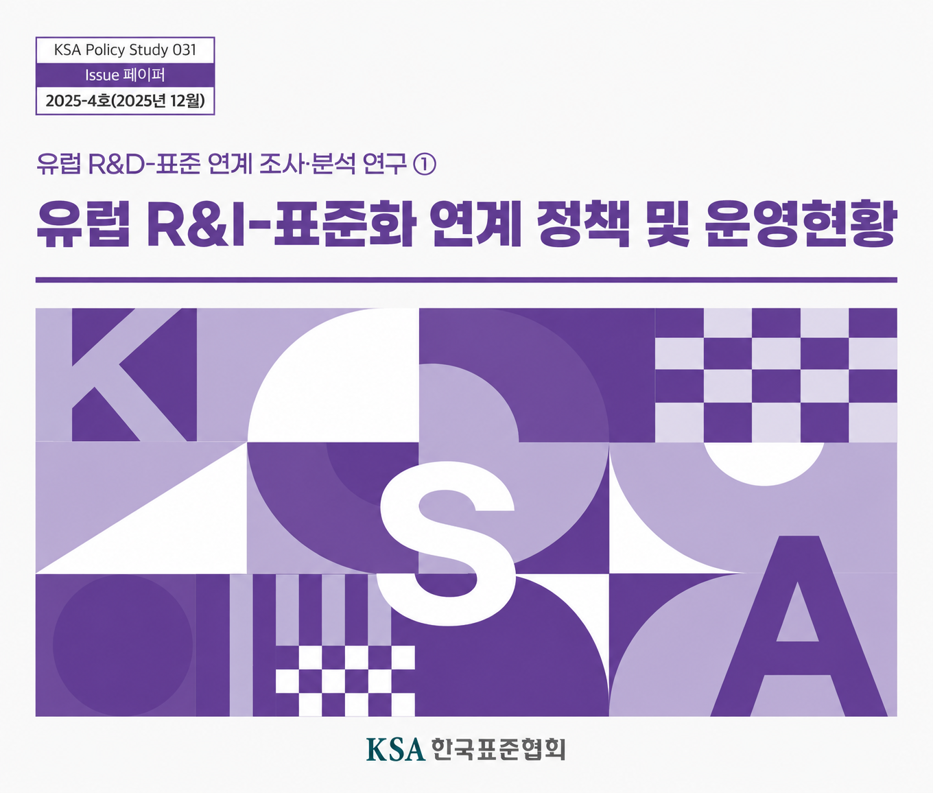 [31호] 유럽 R&D-표준 연계 조사·분석 연구 ① 유럽 R&I-표준화 연계 정책 및 운영현황 대표이미지