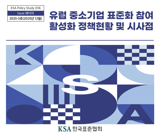 [36호] 유럽 중소기업 표준화 참여 활성화 정책현황 및 시사점 대표이미지