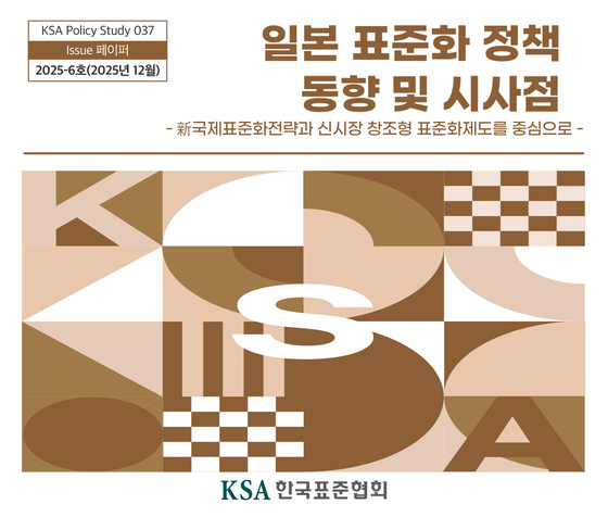 [37호] 일본 표준화 정책 동향 및 시사점 - 新국제표준화전략과 신시장 창조형 표준화제도를 중심으로 대표이미지