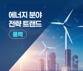 에너지 분야(풍력) 전략 트랜드(풍력발전 표준기술 생태계 조사 분석 및 전략, 2023) 대표이미지