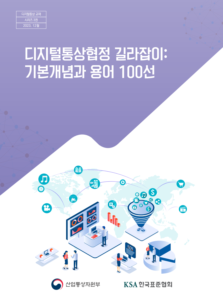 디지털통상협정 길라잡이: 기본개념과 용어 100선 대표이미지