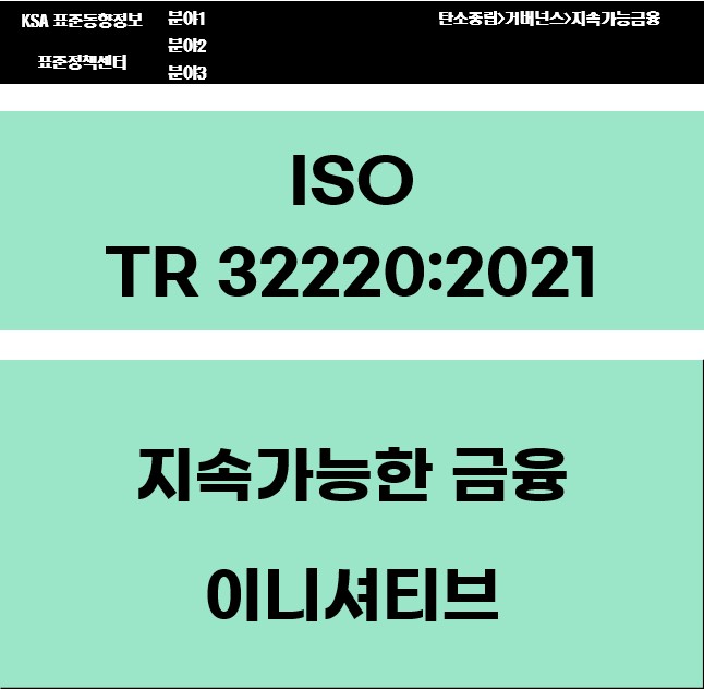 ISO/TR 32220:2021 지속가능한 금융 이니셔티브  대표이미지