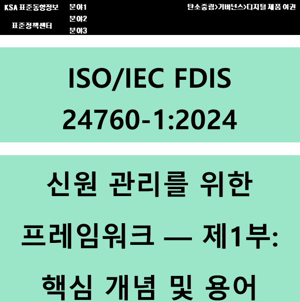 (DPP 주요표준) ISO/IEC FDIS 24760-1 신원 관리를 위한 프레임워크 - 제1부: 핵심 개념 및 용어 대표이미지
