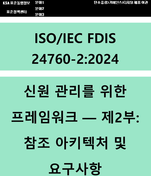 (DPP 주요표준) ISO/IEC FDIS 24760-2 신원 관리를 위한 프레임워크 - 제2부: 참조 아키텍처 및 요구사항 대표이미지