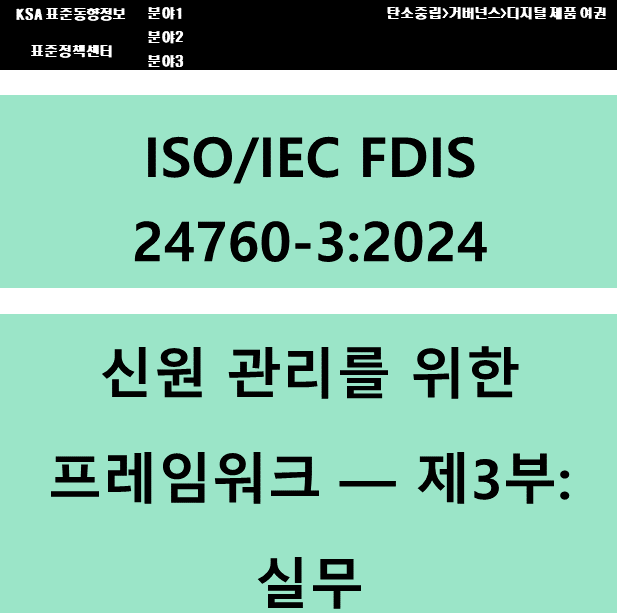 (DPP 주요표준) ISO/IEC FDIS 24760-3 신원 관리를 위한 프레임 워크 - 제3부: 실무 대표이미지