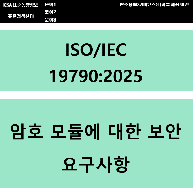 (DPP 주요표준) ISO/IEC 19790 암호 모듈에 대한 보안 요구사항 대표이미지