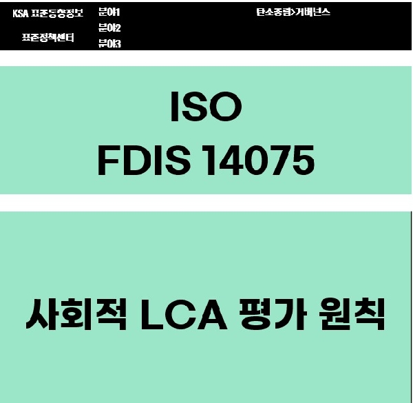 ISO FDIS 14075 사회적 LCA 평가 원칙  대표이미지