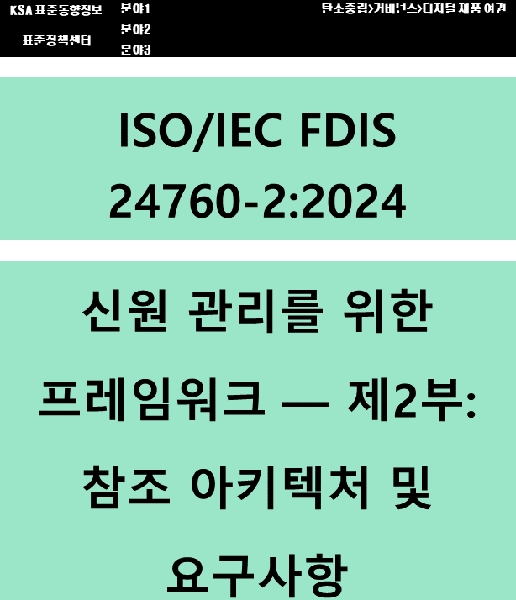 (DPP 주요표준) ISO/IEC FDIS 24760-2 신원 관리를 위한 프레임워크 - 제2부: 참조 아키텍처 및 요구사항 대표이미지