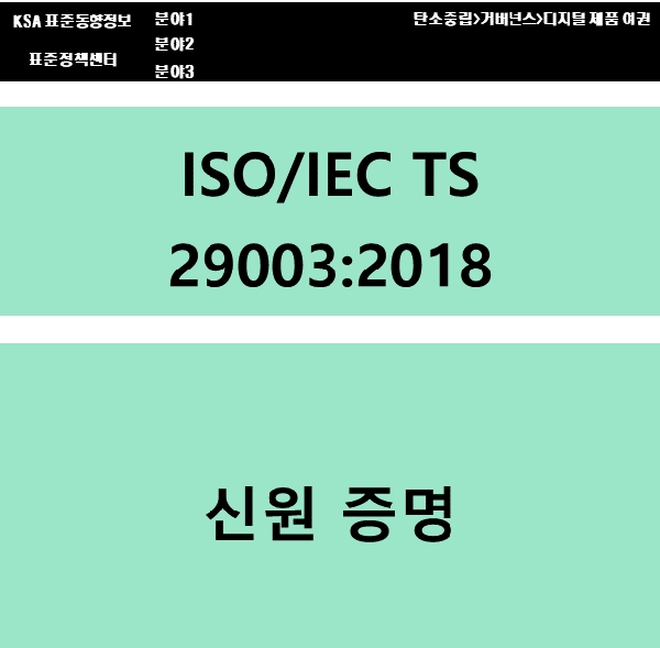 (DPP 주요표준) ISO/IEC TS 29003 신원 증명 대표이미지