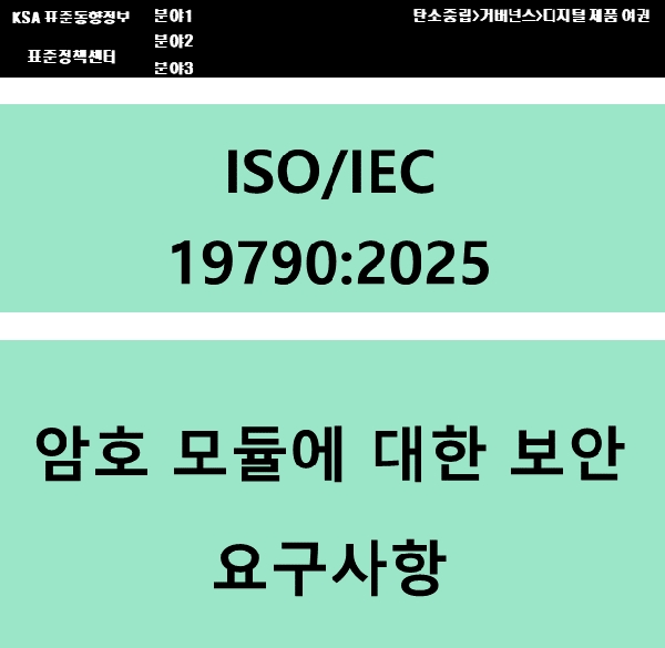 (DPP 주요표준) ISO/IEC 19790 암호 모듈에 대한 보안 요구사항 대표이미지